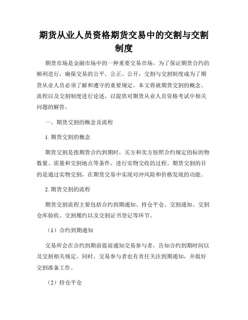 期货从业人员资格期货交易中的交割与交割制度