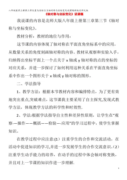 八年级数学上册第三章位置与坐标3.3轴对称与坐标变化说课稿北师大版
