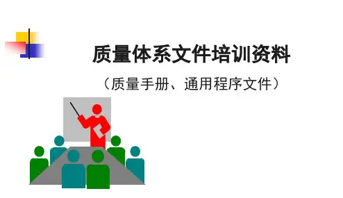 质量体系文件培训资料 质量手册、通用程序文件