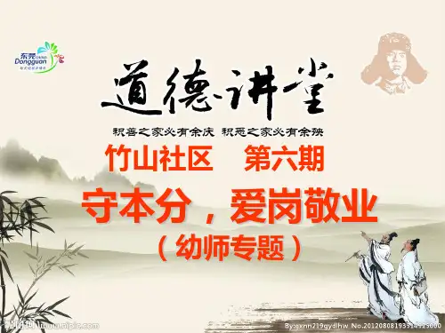道德讲堂 守本分,爱岗敬业(幼师)