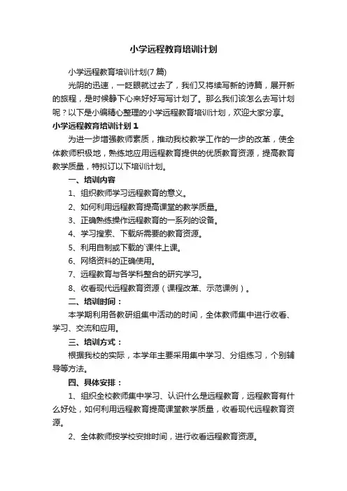 小学远程教育培训计划（7篇）