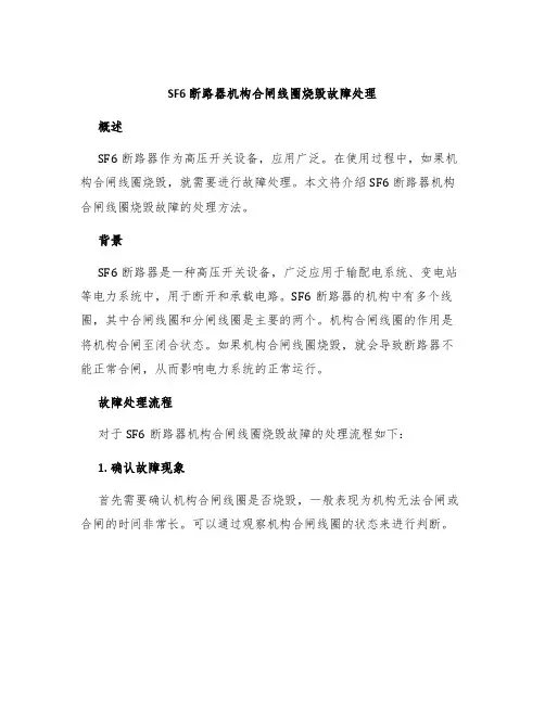 SF6断路器机构合闸线圈烧毁故障处理