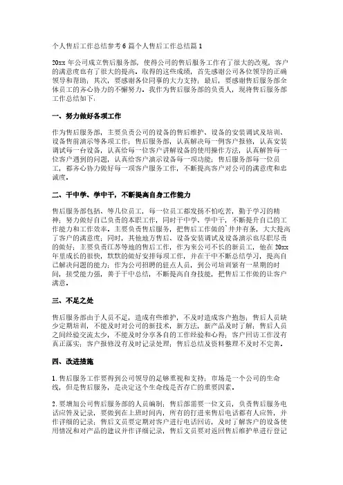 个人售后工作总结参考6篇