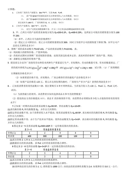 微观经济学试题及答案及详解