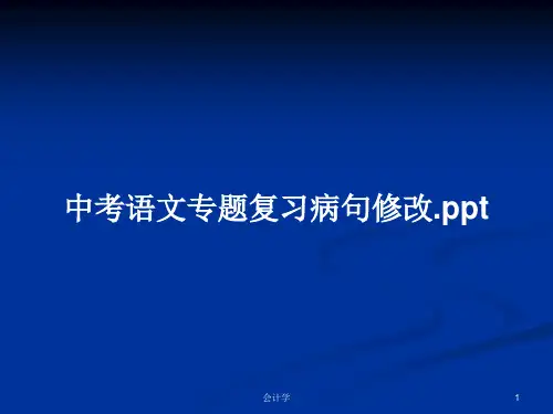 中考语文专题复习病句修改.pptPPT学习教案