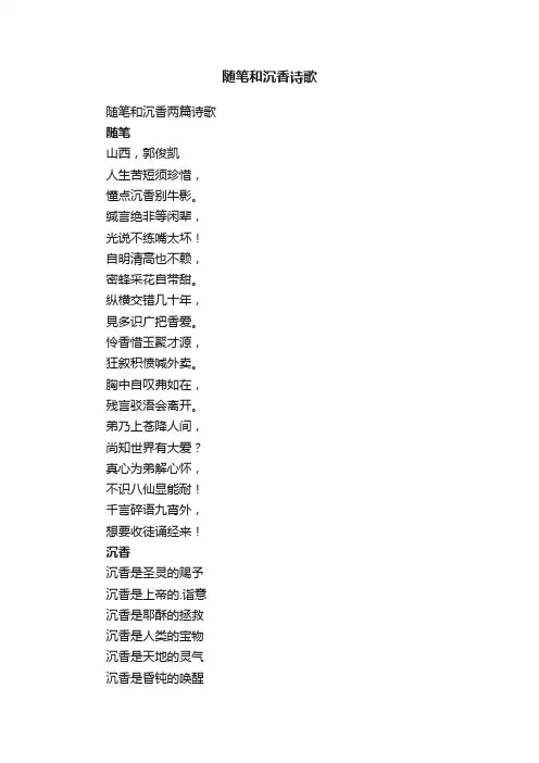 随笔和沉香两篇诗歌