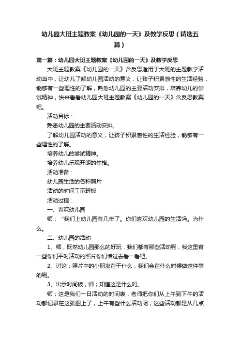 幼儿园大班主题教案《幼儿园的一天》及教学反思（精选五篇）