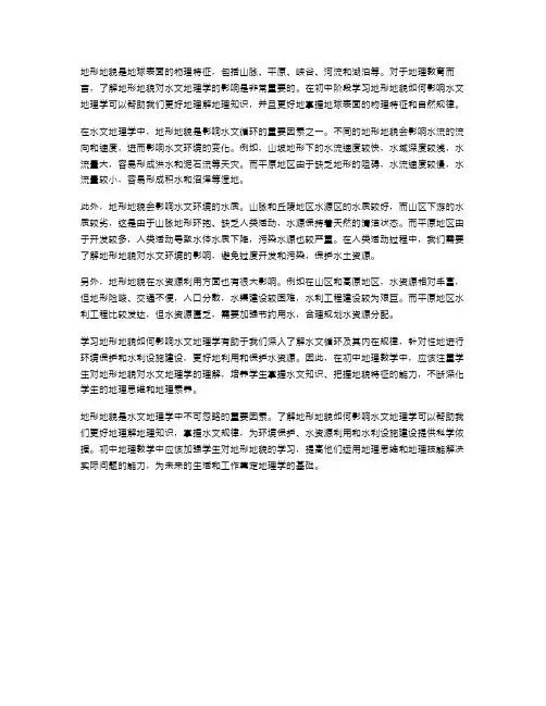 在初中地理教案中学习地形地貌如何影响水文地理学