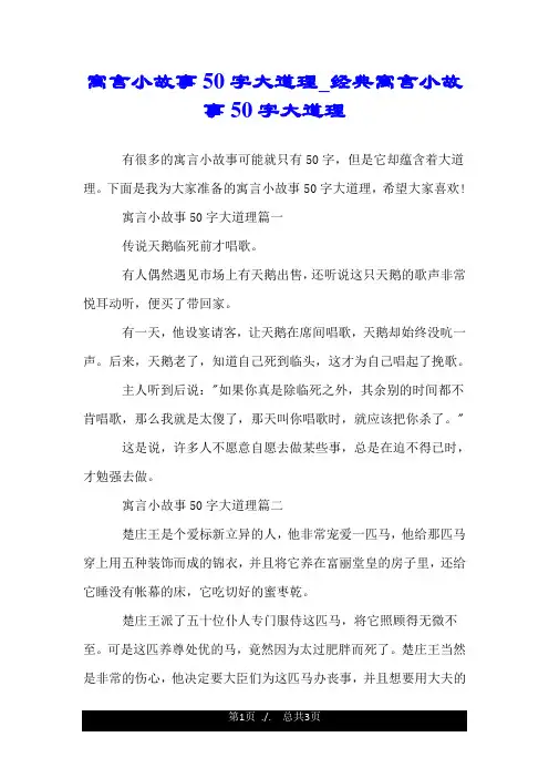寓言小故事50字大道理_经典寓言小故事50字大道理.doc