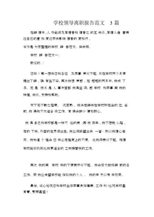 学校领导辞职报告范文3篇
