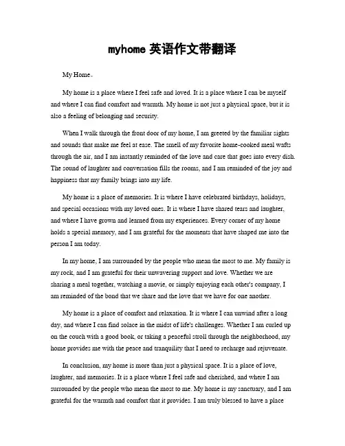 myhome英语作文带翻译