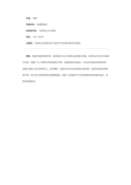 试论和谐党群关系的构建