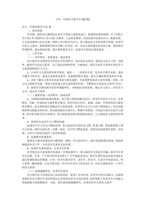 小学一年级语文教学计划(5篇)