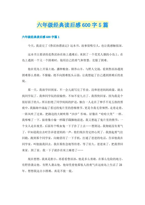 六年级经典读后感600字5篇