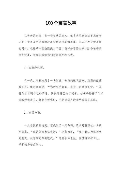 100个寓言故事