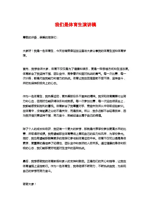 我们是体育生演讲稿