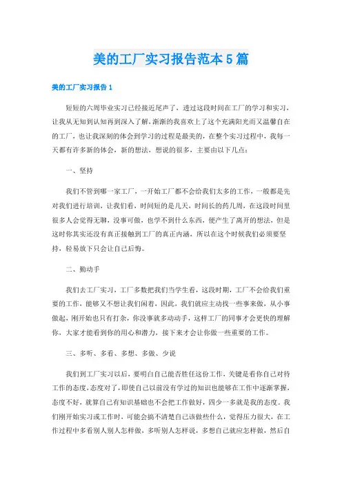 美的工厂实习报告范本5篇