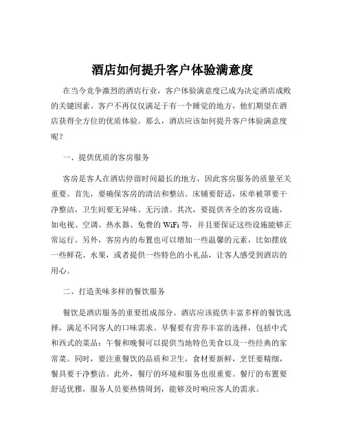酒店如何提升客户体验满意度