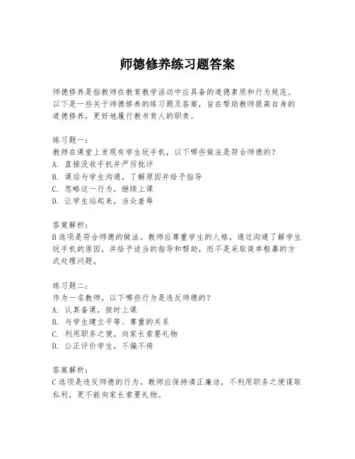 师德修养练习题答案