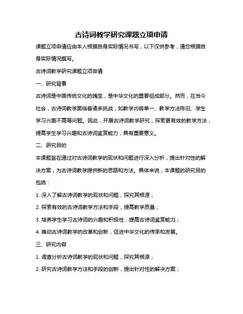 古诗词教学研究课题立项申请