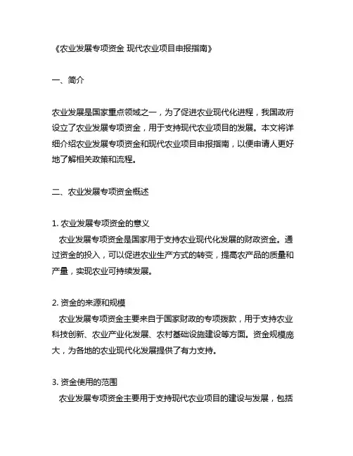 农业发展专项资金 现代农业项目申报指南