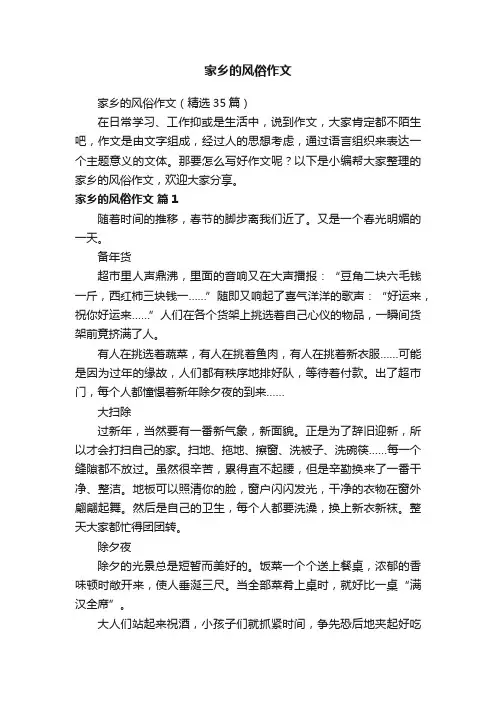 家乡的风俗作文（精选35篇）