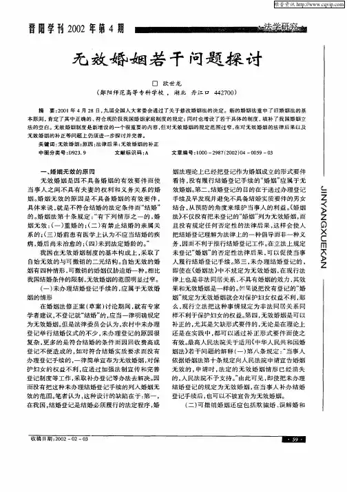 无效婚姻若干问题探讨