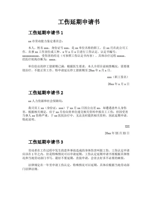 工伤延期申请书