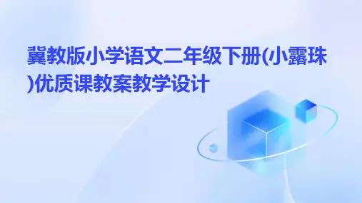 冀教版小学语文二年级下册(小露珠)优质课教案教学设计