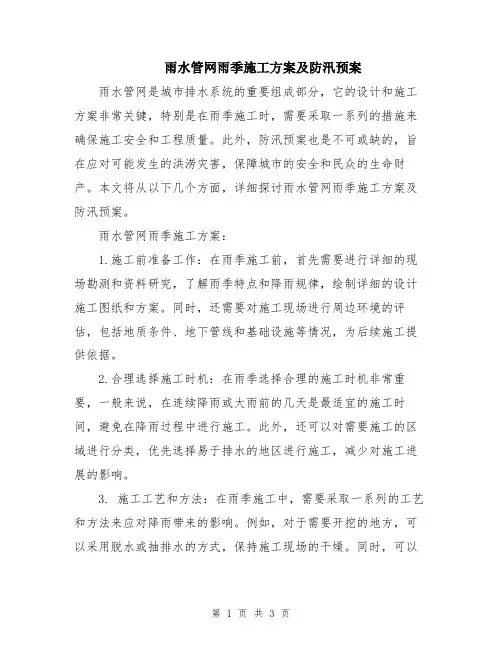 雨水管网雨季施工方案及防汛预案