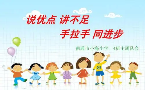 一年级《说优点,讲不足,手拉手,同进步》班会