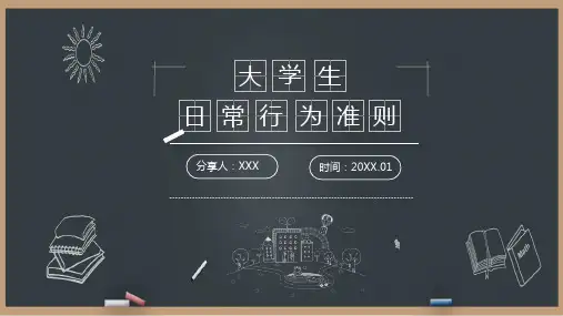 大学生日常行为规范PPT模板