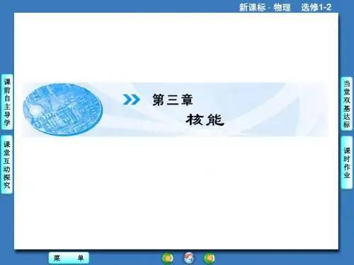 人教版物理选修【1-2】第3章-第1节《放射性的发现》ppt课件
