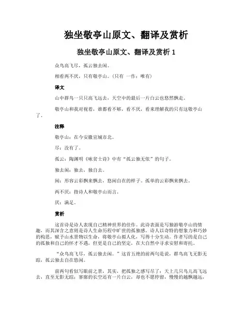 独坐敬亭山原文、翻译及赏析