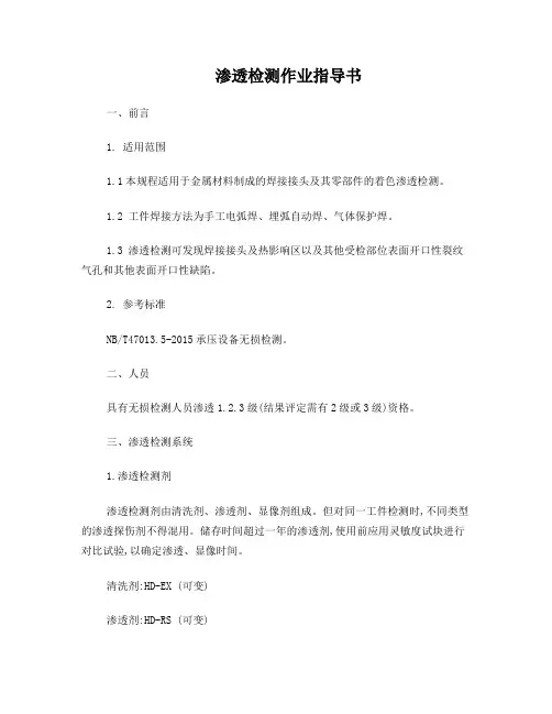 渗透检测作业指导书