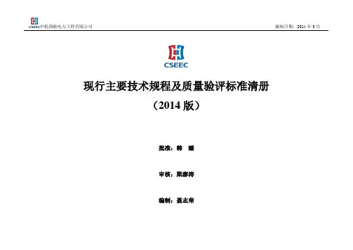 2014版-工程事业部-电建工程适用技术质量标准汇总表