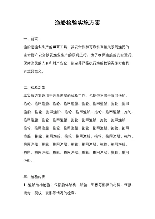 渔船检验实施方案