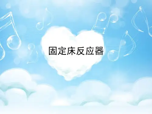 固定床反应器