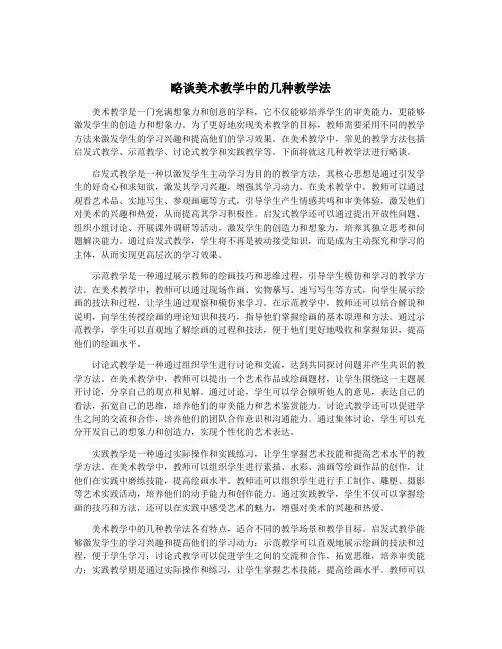 略谈美术教学中的几种教学法