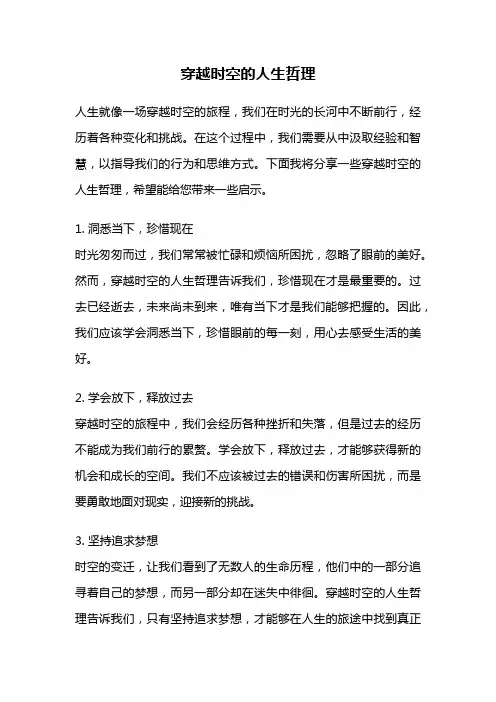 穿越时空的人生哲理