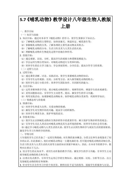 5.7《哺乳动物》教学设计八年级生物人教版上册