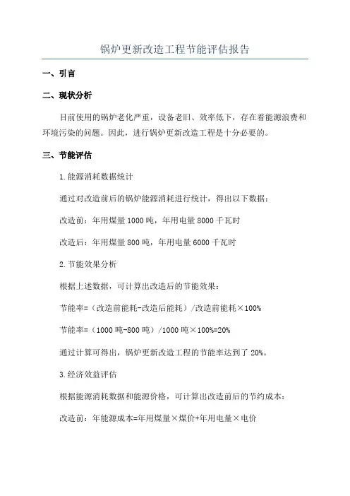 锅炉更新改造工程节能评估报告