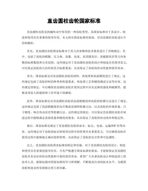 直齿圆柱齿轮国家标准