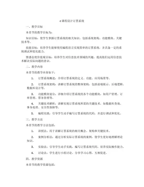 c课程设计订票系统