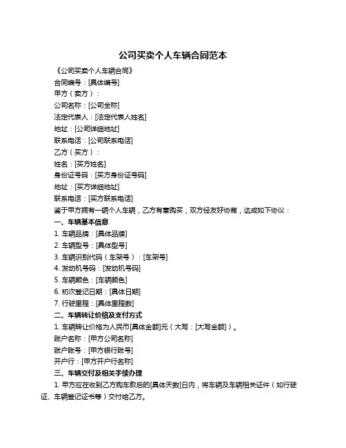 公司买卖个人车辆合同范本