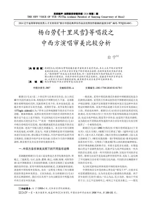 杨白劳《十里风雪》等唱段之中西方演唱审美比较分析