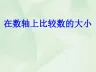 利用数轴比较数的大小