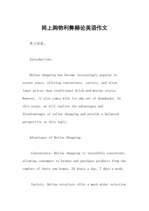 网上购物利弊辩论英语作文