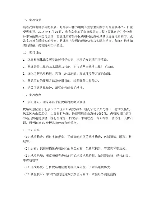 虎峪野外实习报告