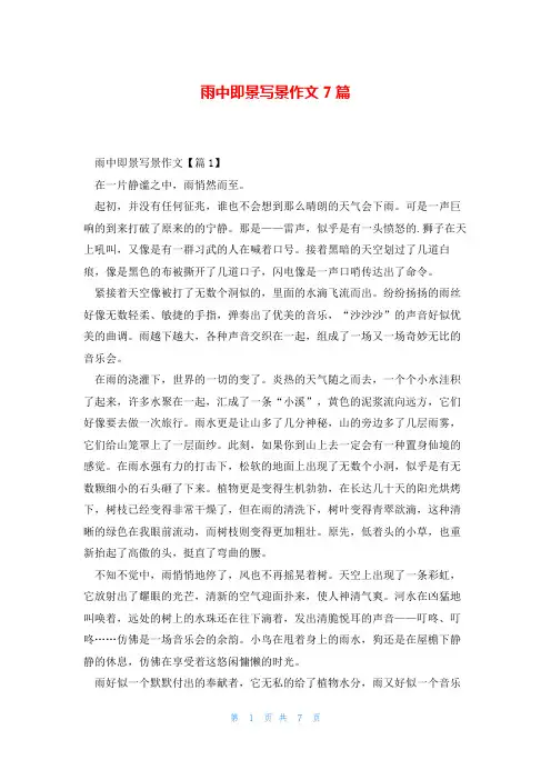 雨中即景写景作文7篇